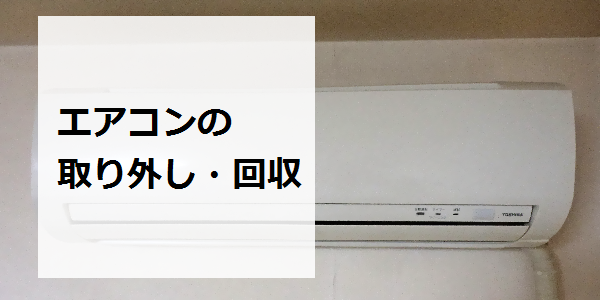 エアコンの撤去・回収処分